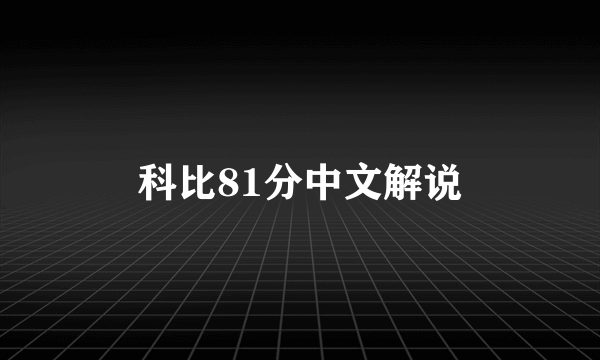 科比81分中文解说