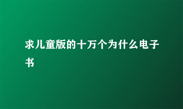 求儿童版的十万个为什么电子书