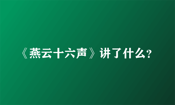 《燕云十六声》讲了什么？