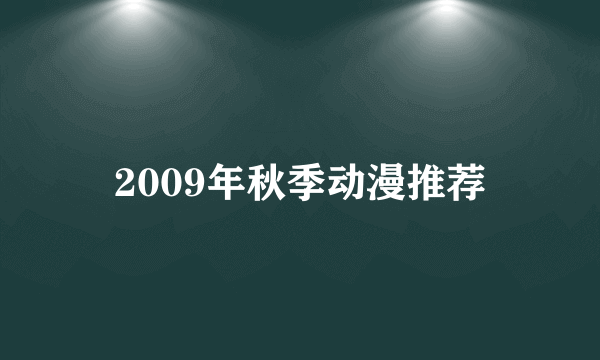 2009年秋季动漫推荐