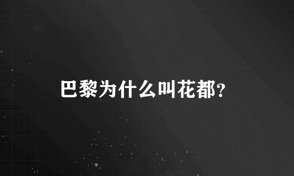 巴黎为什么叫花都？