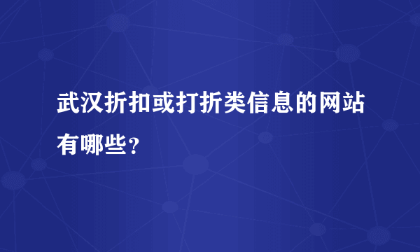 武汉折扣或打折类信息的网站有哪些？