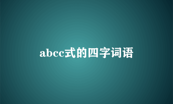 abcc式的四字词语