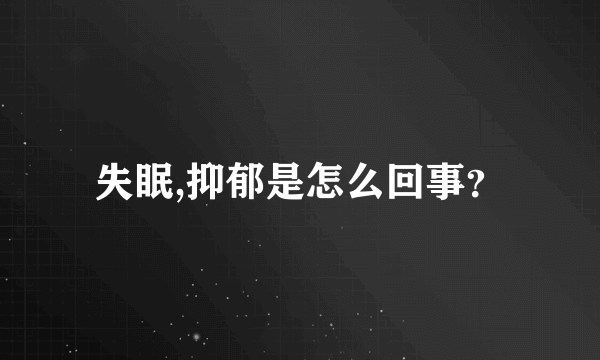 失眠,抑郁是怎么回事？