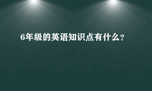 6年级的英语知识点有什么？