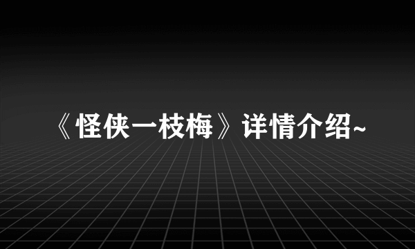 《怪侠一枝梅》详情介绍~