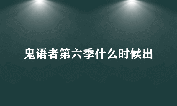 鬼语者第六季什么时候出