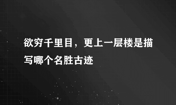 欲穷千里目，更上一层楼是描写哪个名胜古迹