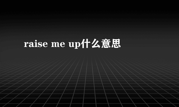 raise me up什么意思