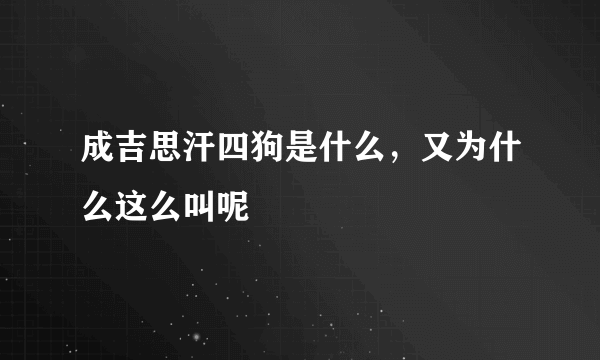 成吉思汗四狗是什么，又为什么这么叫呢