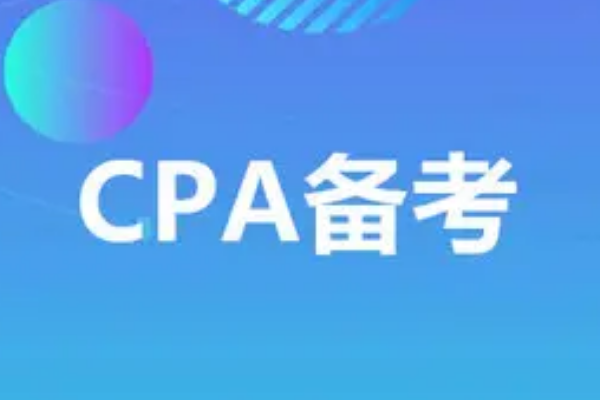 cpa怎么考