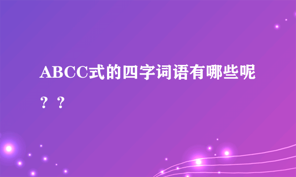 ABCC式的四字词语有哪些呢？？