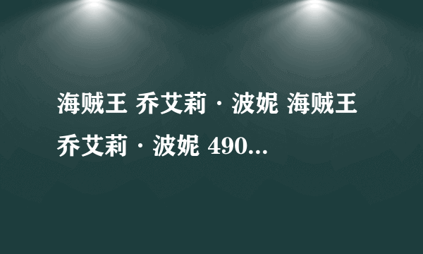 海贼王 乔艾莉·波妮 海贼王 乔艾莉·波妮 490集 说一切都是那家伙的错 那家伙是谁？