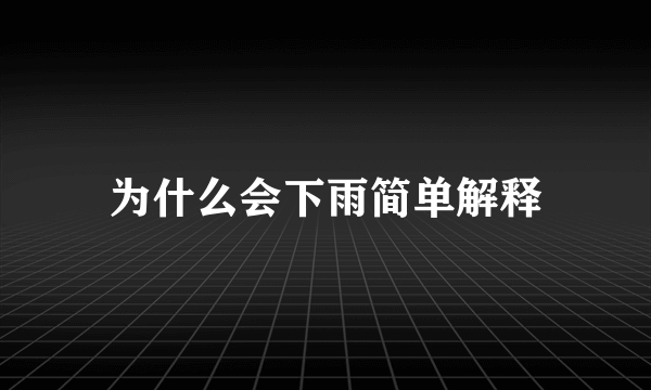 为什么会下雨简单解释