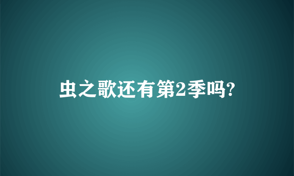 虫之歌还有第2季吗?