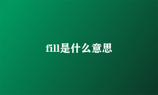 fill是什么意思