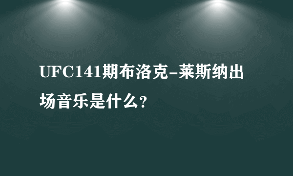 UFC141期布洛克-莱斯纳出场音乐是什么？