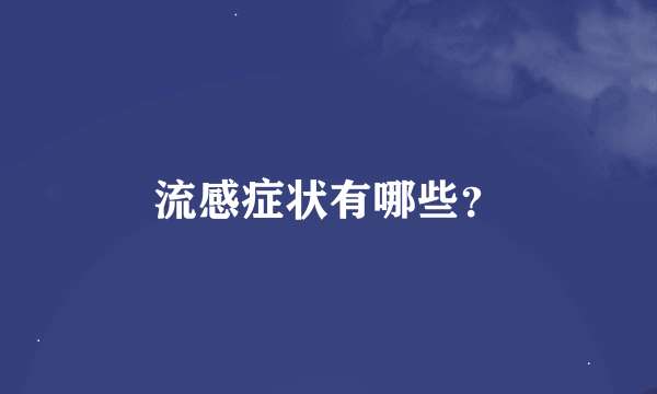 流感症状有哪些？