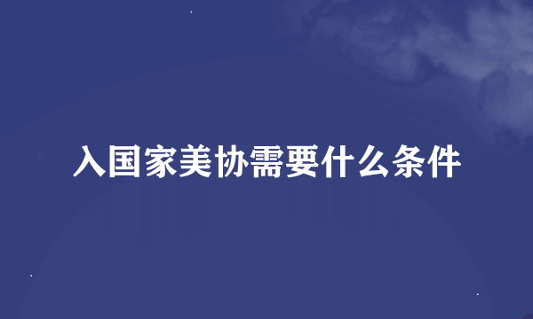 入国家美协需要什么条件