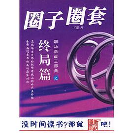 《圈子圈套3-终局篇》txt下载在线阅读全文，求百度网盘云资源