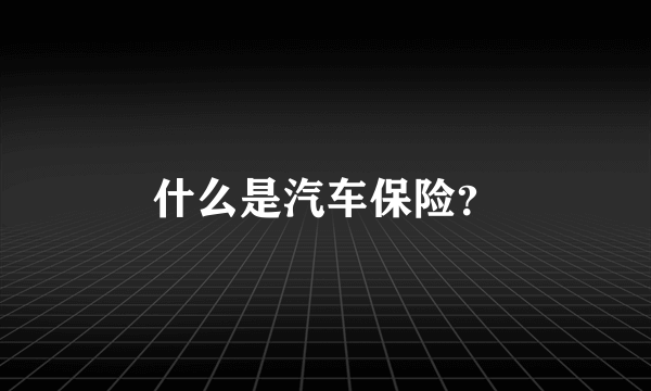 什么是汽车保险？