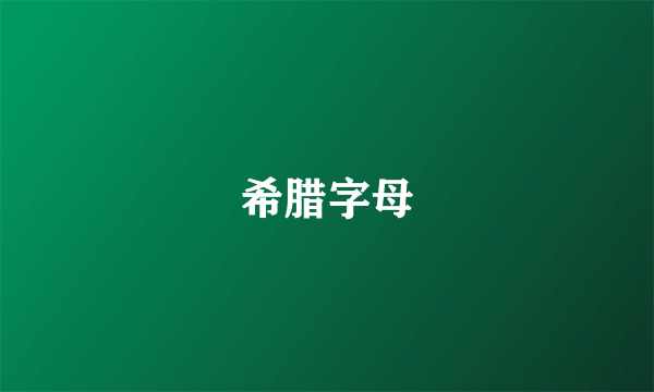 希腊字母