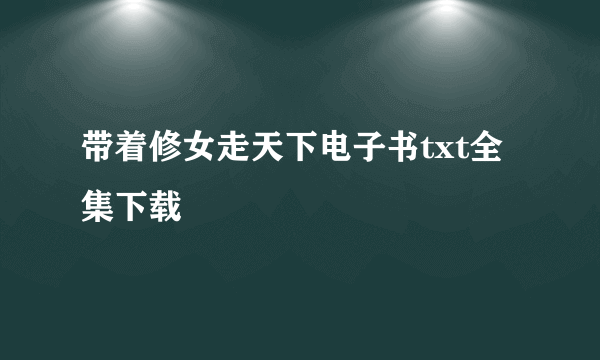 带着修女走天下电子书txt全集下载