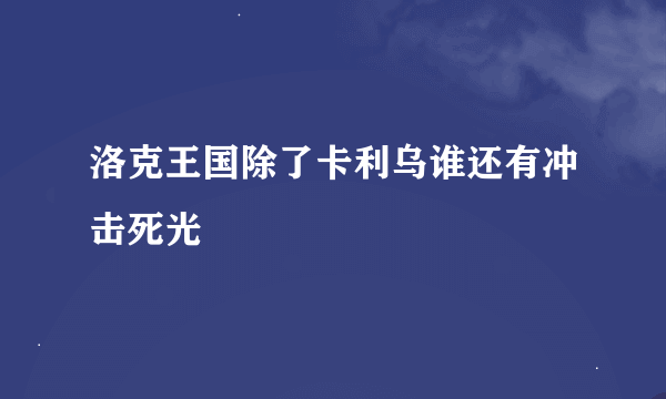 洛克王国除了卡利乌谁还有冲击死光