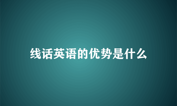 线话英语的优势是什么