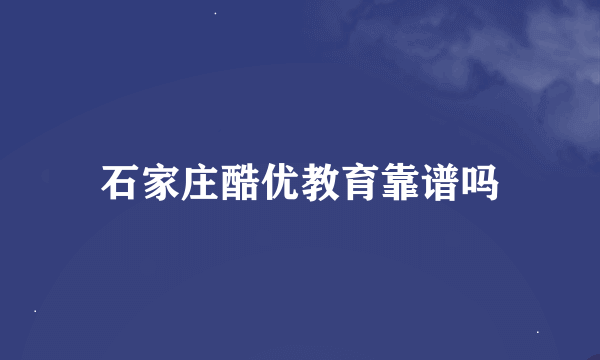 石家庄酷优教育靠谱吗