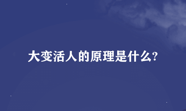 大变活人的原理是什么?