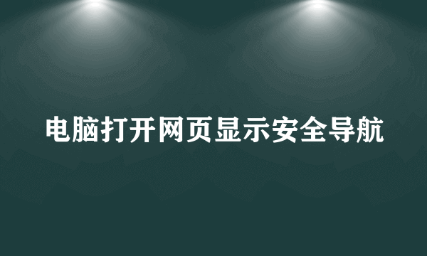 电脑打开网页显示安全导航