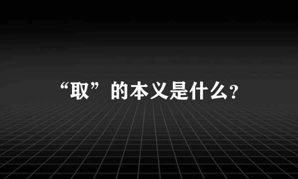 “取”的本义是什么？