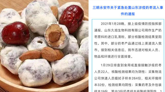 山东的涉疫奶枣流入多省，食用这种奶枣后的感染几率有多大?