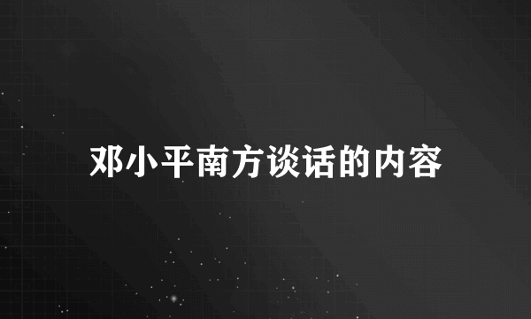 邓小平南方谈话的内容