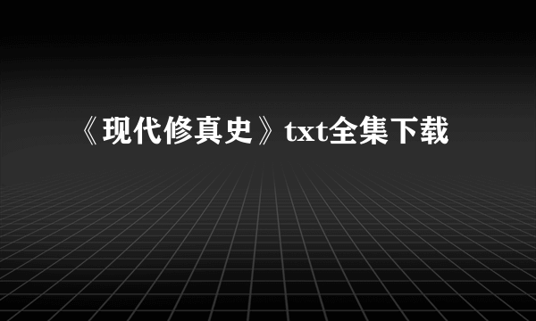 《现代修真史》txt全集下载