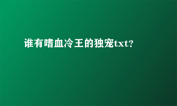 谁有嗜血冷王的独宠txt？