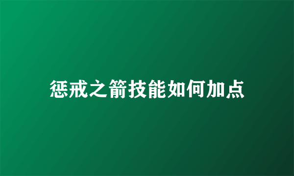 惩戒之箭技能如何加点