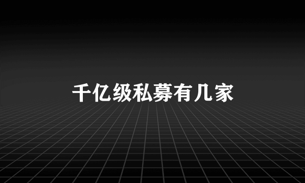 千亿级私募有几家