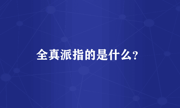 全真派指的是什么？