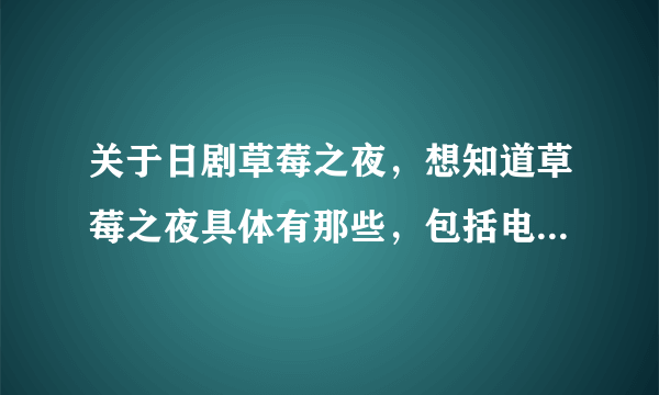 关于日剧草莓之夜，想知道草莓之夜具体有那些，包括电视剧、sp、电影版