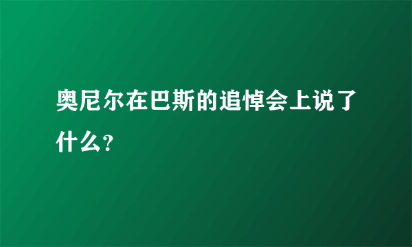 奥尼尔在巴斯的追悼会上说了什么？