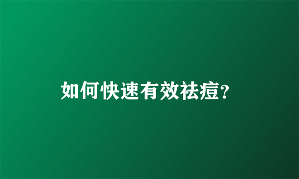 如何快速有效祛痘？