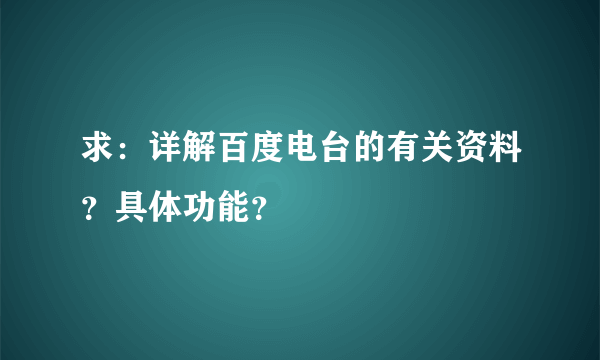 求：详解百度电台的有关资料？具体功能？