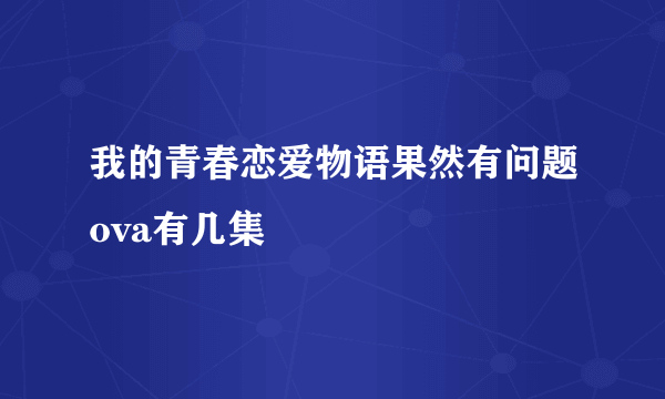 我的青春恋爱物语果然有问题ova有几集