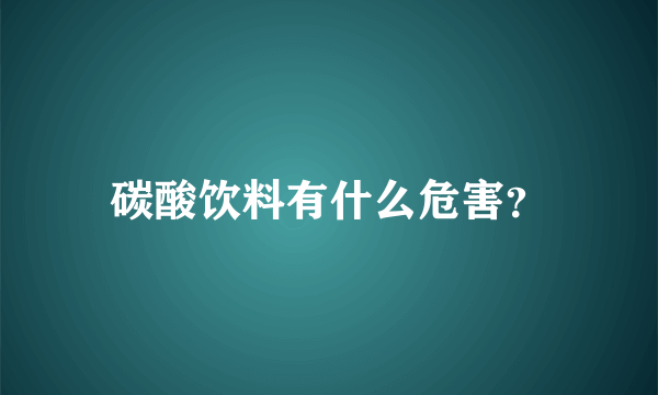 碳酸饮料有什么危害？