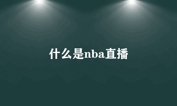 什么是nba直播