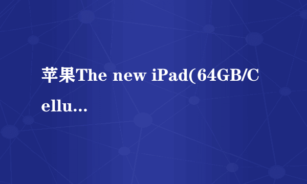 苹果The new iPad(64GB/Cellular)什么意思?