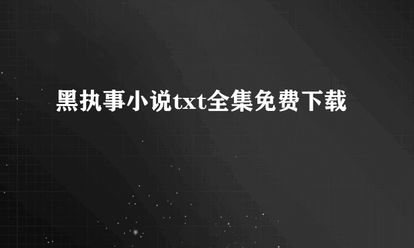 黑执事小说txt全集免费下载