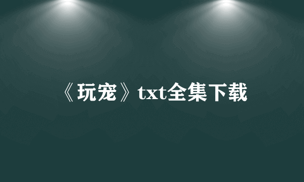 《玩宠》txt全集下载